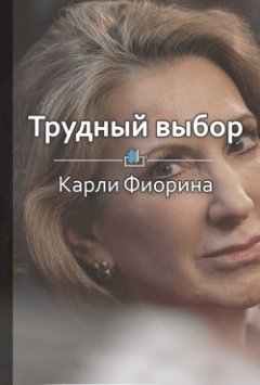Библиотека КнигиКратко - Краткое содержание «Карли Фиорина. Лидерство в сложных условиях»