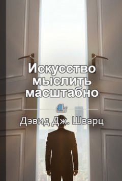 Елена Бровко - Краткое содержание «Искусство мыслить масштабно»