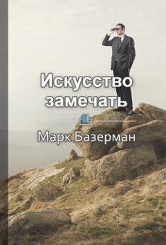 Библиотека КнигиКратко - Краткое содержание «Искусство замечать. Секреты наблюдательности истинных лидеров»