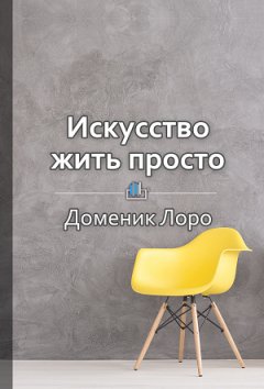 Елена Бровко - Краткое содержание «Искусство жить просто. Как избавиться от лишнего и обогатить свою жизнь»