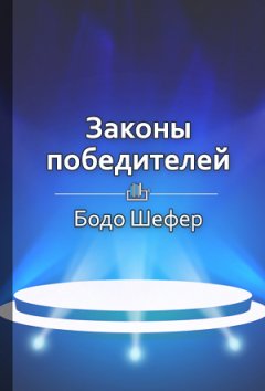 Ракова Екатерина - Краткое содержание «Законы победителей»