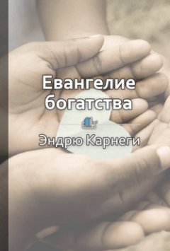 Библиотека КнигиКратко - Краткое содержание «Евангелие богатства»