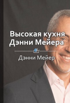 Библиотека КнигиКратко - Краткое содержание «Высокая кухня Дэнни Мейера»