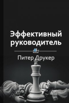 Библиотека КнигиКратко - Краткое содержание «Эффективный руководитель»