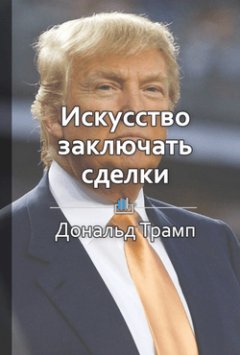 Библиотека КнигиКратко - Краткое содержание «Искусство заключать сделки»