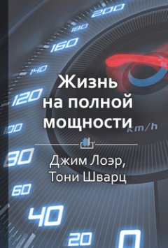 Библиотека КнигиКратко - Краткое содержание «Жизнь на полной мощности»