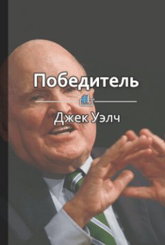 Библиотека КнигиКратко - Краткое содержание «Победитель»
