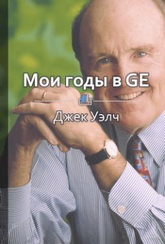 Библиотека КнигиКратко - Краткое содержание «Мои годы в GE»