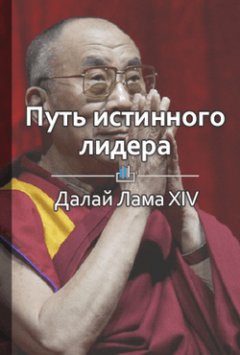 Библиотека КнигиКратко - Краткое содержание «Путь истинного лидера»