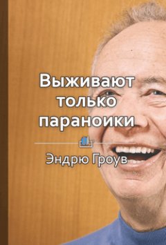 Библиотека КнигиКратко - Краткое содержание «Выживают только параноики»