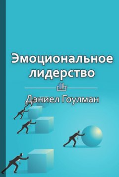 Библиотека КнигиКратко - Краткое содержание «Эмоциональное лидерство»