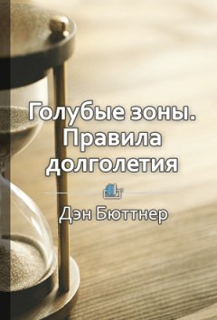 Ракова Екатерина - Краткое содержание «Голубые зоны. Правила долголетия»