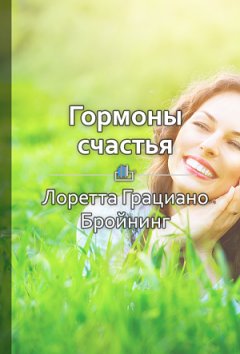 Ракова Екатерина - Краткое содержание «Гормоны счастья. Приучите свой мозг вырабатывать серотонин, дофамин, эндорфин и окситоцин»