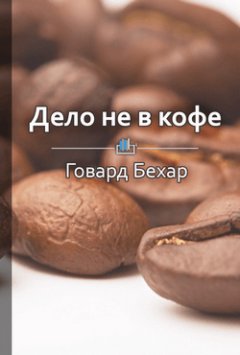 Библиотека КнигиКратко - Краткое содержание «Дело не в кофе. Корпоративная культура Starbucks»