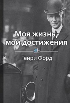 Библиотека КнигиКратко - Краткое содержание «Моя жизнь, мои достижения»