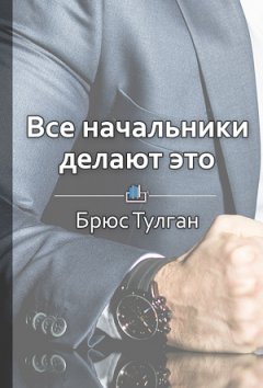 Библиотека КнигиКратко - Краткое содержание «Все начальники делают это»