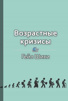 Елена Бровко - Краткое содержание «Возрастные кризисы»