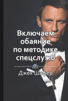 Библиотека КнигиКратко - Краткое содержание «Включаем обаяние по методике спецслужб»