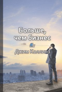Библиотека КнигиКратко - Краткое содержание «Больше чем бизнес»