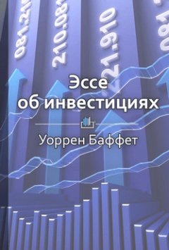 Библиотека КнигиКратко - Краткое содержание «Эссе об инвестициях»