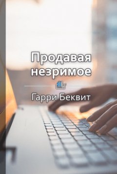 Библиотека КнигиКратко - Краткое содержание «Продавая незримое»