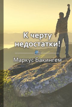 Библиотека КнигиКратко - Краткое содержание «К черту недостатки! Как использовать свои сильные стороны»