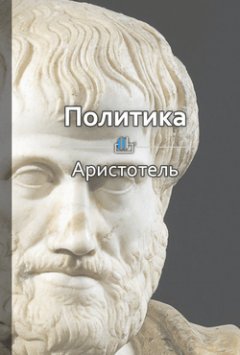 Библиотека КнигиКратко - Краткое содержание «Политика»