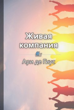 Библиотека КнигиКратко - Краткое содержание «Живая компания»
