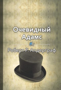Библиотека КнигиКратко - Краткое содержание «Очевидный Адамс. История успешного бизнесмена»