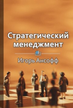 Библиотека КнигиКратко - Краткое содержание «Стратегический менеджмент»