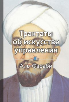 Библиотека КнигиКратко - Краткое содержание «Трактаты об искусстве управления»