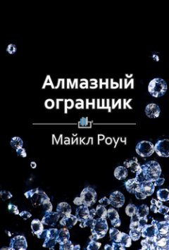 Библиотека КнигиКратко - Краткое содержание «Алмазный огранщик. Будда о том, как управлять бизнесом и личной жизнью»