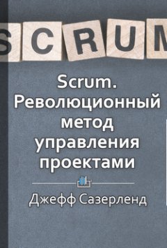 Антонина Павлова - Краткое содержание «Scrum. Революционный метод управления проектами.»