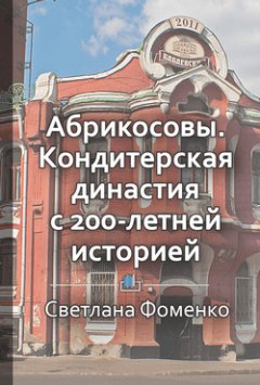 Светлана Фоменко - Краткое содержание «Абрикосовы. Кондитерская династия с 200-летней историей»