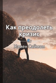 Библиотека КнигиКратко - Краткое содержание «Как преодолеть кризис. 33 эффективных решения для вашей компании»