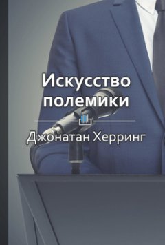 Антонина Павлова - Краткое содержание «Искусство полемики. Как дискутировать энергично, убедительно, уверенно»