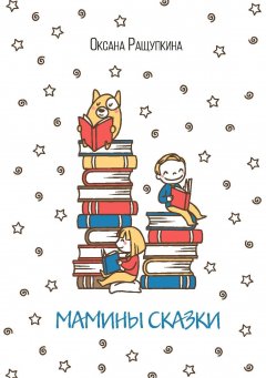 Оксана Ращупкина - Мамины сказки