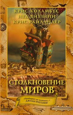 Нед Виззини - Столкновение миров