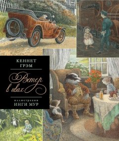 Кеннет Грэм - Ветер в ивах