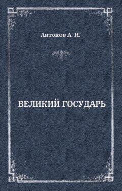 Александр Антонов - Великий государь