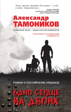 Александр Тамоников - Одно сердце на двоих