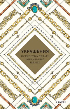 Abrams - Украшения. Искусство делать финальный штрих