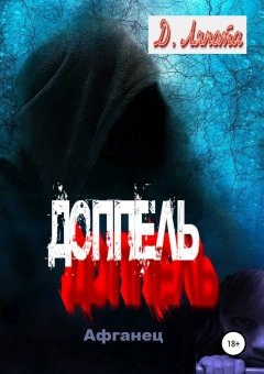 Д. Ляпота - Доппель. Афганец