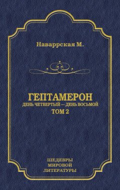 Маргарита Наваррская - Гептамерон. Том 2. День четвертый – День восьмой