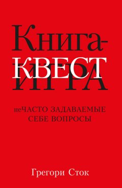 Грегори Сток - Книга-квест. Нечасто задаваемые себе вопросы