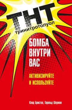 Клод Бристол - ТНТ. Бомба внутри вас. Активизируйте и используйте