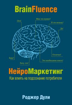 Роджер Дули - НейроМаркетинг. Как влиять на подсознание потребителя