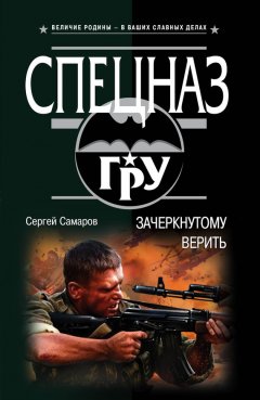Сергей Самаров - Зачеркнутому верить