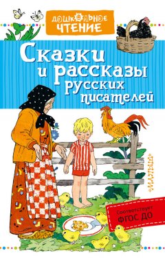 Леонид Пантелеев - Сказки и рассказы русских писателей (сборник)