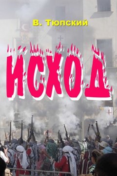 В. Тюпский - Исход